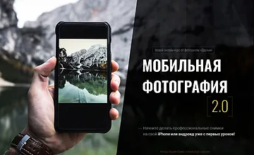 Изображение курса Мобильная фотография 2.0