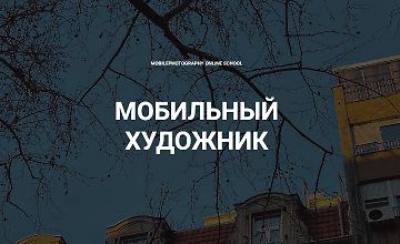 Изображение курса Мобильный художник