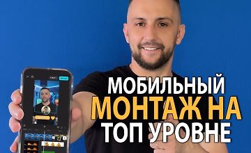 Изображение курса Мобильный монтаж в CapCut. От новичка до профи за 12 часов