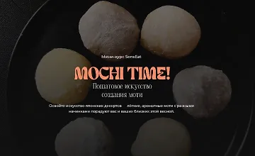Изображение курса Mochi time! Пошаговое руководство создания моти