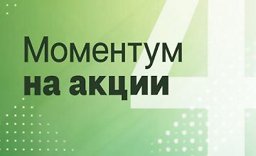 Изображение курса Моментум на акции