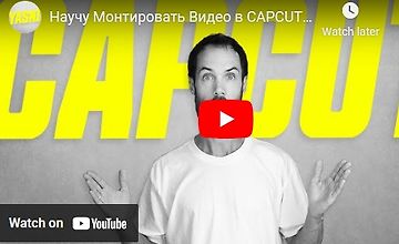 Монтаж видео на компьютере в видеоредакторе CapCut logo