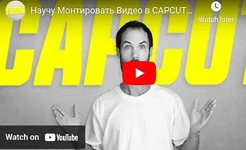 Изображение курса Монтаж видео на компьютере в видеоредакторе CapCut