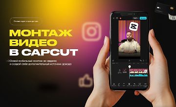 Изображение курса Монтаж видео в CapCut