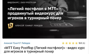 Изображение курса МТТ Easy Postflop (Легкий постфлоп)