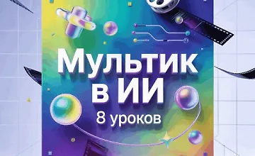 Изображение курса Мультик в ИИ
