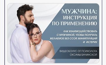 Изображение курса Мужчина: Инструкция по применению