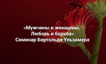 Изображение курса Мужчины и женщины. Любовь и борьба. Расстановки отношений