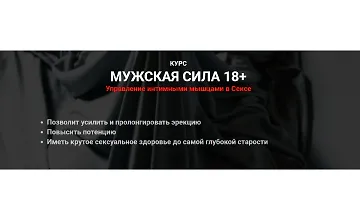 Изображение курса Мужская сила 18+ Управление интимными мышцами в Сексе