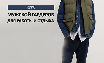Изображение курса Мужской гардероб для работы и отдыха