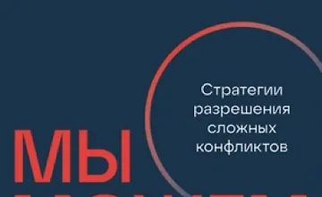 Изображение курса Мы можем договориться: Стратегии разрешения сложных конфликтов