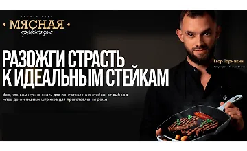 Изображение курса Мясная провокация