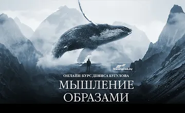 Изображение курса Мышление Образами. Онлайн-курс