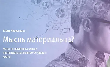 Изображение курса Мысль материальна. Могут ли негативные мысли притягивать негативные ситуации