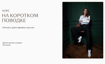 Изображение курса На Коротком Поводке. Основы дрессировки мужчин