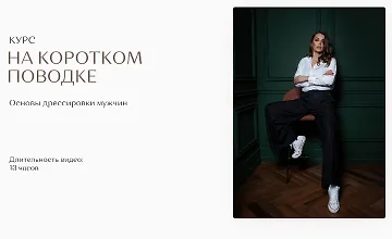 Изображение курса На Коротком Поводке. Основы дрессировки мужчин