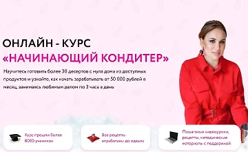 Изображение курса Начинающий кондитер