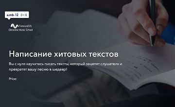 Изображение курса Написание хитовых текстов