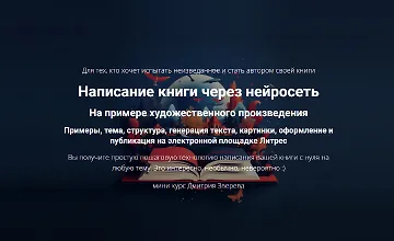 Изображение курса Написание книги через нейросеть