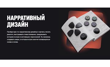 Изображение курса Нарративный дизайн
