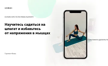 Изображение курса Научитесь садиться на шпагат и избавьтесь от напряжения в мышцах