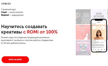 Научитесь создавать креативы с ROMI от 100% logo