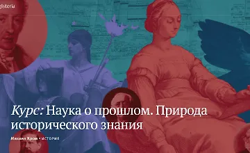 Изображение курса Наука о прошлом. Природа исторического знания