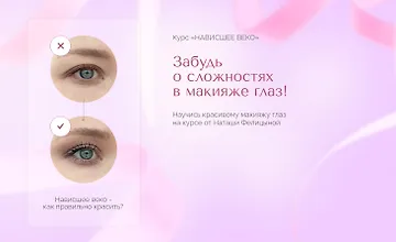 Изображение курса Нависшее веко