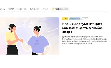 Изображение курса Навыки аргументации: как побеждать в любом споре