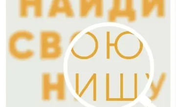 Изображение курса Найди свою нишу. Как преуспеть, работая в узком сегменте