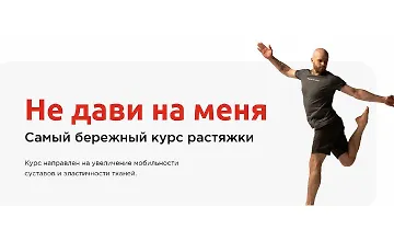 Изображение курса Не дави на меня. Самый бережный курс растяжки