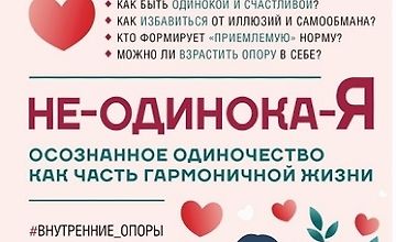 Изображение курса Не-одинока-я: Осознанное одиночество как часть гармоничной жизни