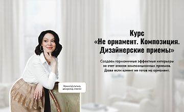 Изображение курса Не орнамент. Композиция. Дизайнерские приемы