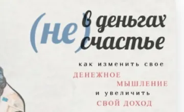 Изображение курса (Не) В деньгах счастье. Как изменить свое денежное мышление и увеличить свой доход