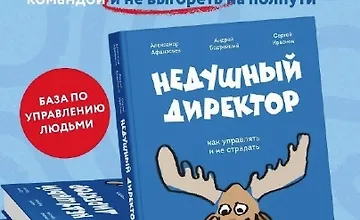 Изображение курса Недушный директор. Как управлять и не страдать