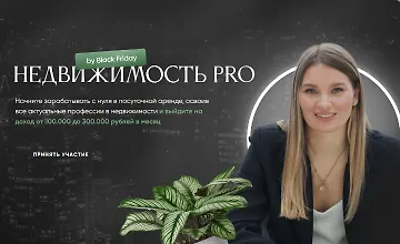 Изображение курса Недвижимость Pro
