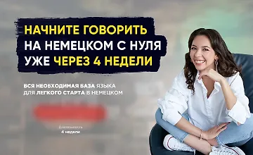 Изображение курса Немецкий для нулевичков