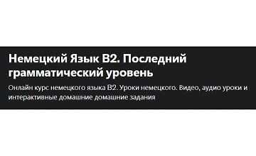 Изображение курса Немецкий Язык В2. Последний грамматический уровень