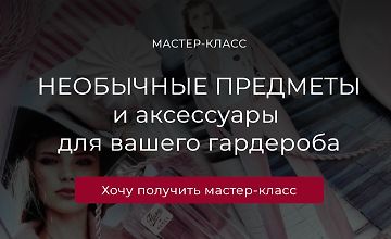 Изображение курса Необычные предметы и аксессуары для вашего гардероба