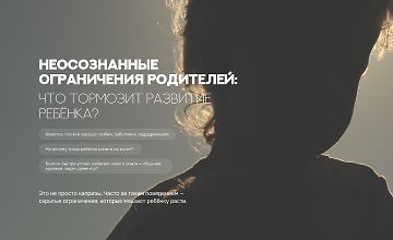 Изображение курса Неосознанные ограничения родителей: что тормозит развитие ребенка?