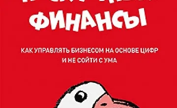 Изображение курса Нескучные финансы. Как управлять бизнесом на основе цифр и не сойти с ума