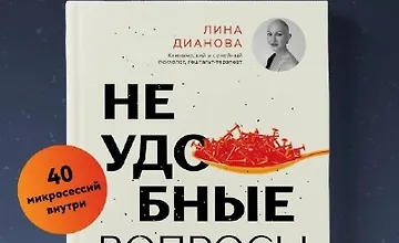 Изображение курса Неудобные вопросы. 40 микросессий с психологом на острые, неприятные и даже стыдные темы