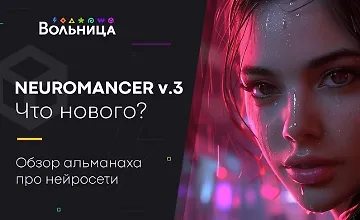 Изображение курса Neuromancer v.3