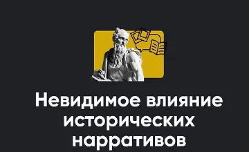 Изображение курса Невидимое влияние исторических нарративов