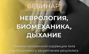 Изображение курса Неврология, биомеханика, дыхание. Вторая часть