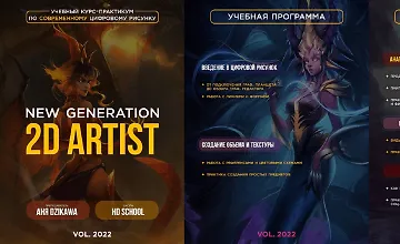 Изображение курса New generation 2D Artist