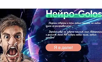 Изображение курса Нейро-Golos - Научись говорить и петь любым голосом, на любом языке не раскрывая рот!