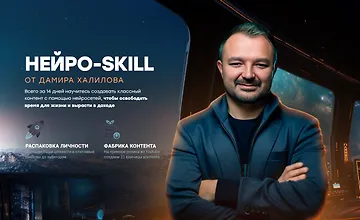 Изображение курса Нейро-Skill