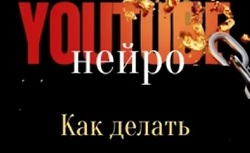 Изображение курса Нейро YouTube. Как делать деньги, пока ты спишь