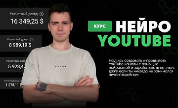 Изображение курса Нейро Youtube